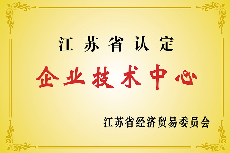 江蘇省企業(yè)技術中心