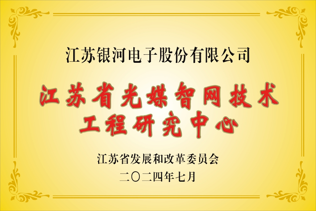 銀河“江蘇省光媒智網技術工程研究中心”獲批建設